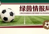 尤文图斯青年队客场击败切塞纳，科里利亚诺建功。比赛末段戏剧性十足：两粒点球均罚丢