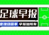 IM电竞赛事-早报：一觉醒来曼联又创纪录