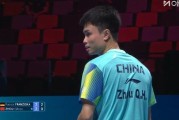IM电竞赛事-周启豪2-3不敌弗朗西斯卡，国乒男队2人晋级澳门世界杯16强
