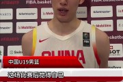 郇斯楠：后续计划在美国进行一些训练 我的控球&amp;投射技术需提升