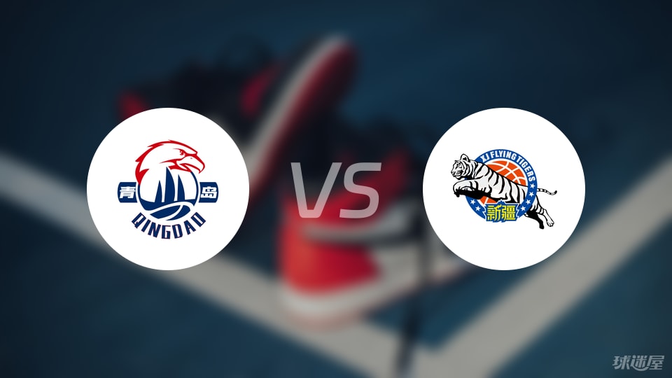 青岛vs新疆直播